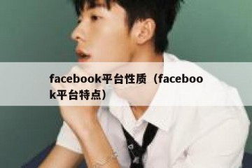 facebook平台性质（facebook平台特点）