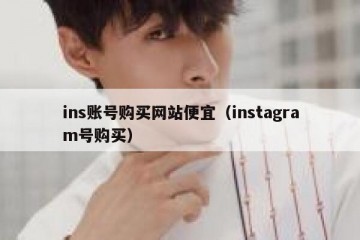 ins账号购买网站便宜（instagram号购买）