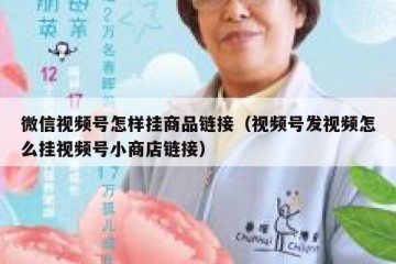 微信视频号怎样挂商品链接（视频号发视频怎么挂视频号小商店链接）