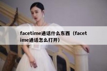 facetime通话什么东西（facetime通话怎么打开）