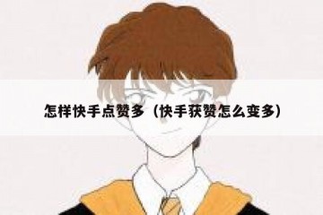怎样快手点赞多（快手获赞怎么变多）