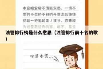 油管排行榜是什么意思（油管排行前十名的歌）