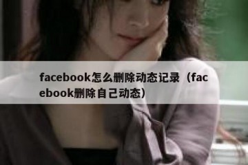 facebook怎么删除动态记录（facebook删除自己动态）