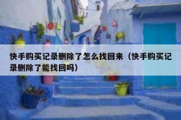 快手购买记录删除了怎么找回来（快手购买记录删除了能找回吗）