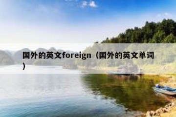 国外的英文foreign（国外的英文单词）