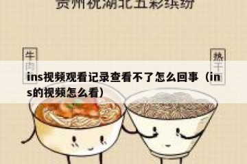 ins视频观看记录查看不了怎么回事（ins的视频怎么看）