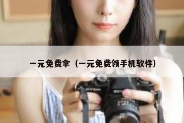 一元免费拿（一元免费领手机软件）