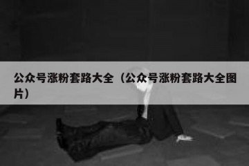 公众号涨粉套路大全（公众号涨粉套路大全图片）