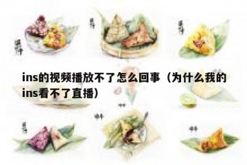 ins的视频播放不了怎么回事（为什么我的ins看不了直播）