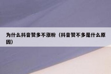 为什么抖音赞多不涨粉（抖音赞不多是什么原因）