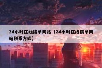 24小时在线接单网站（24小时在线接单网站联系方式）