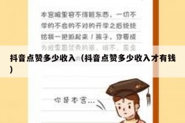 抖音点赞多少收入（抖音点赞多少收入才有钱）
