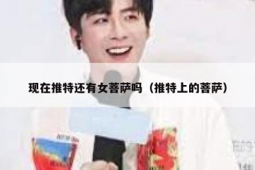 现在推特还有女菩萨吗（推特上的菩萨）