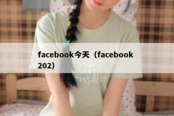 facebook今天（facebook 202）