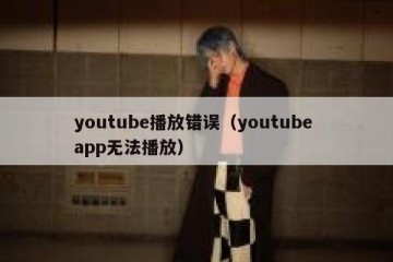 youtube播放错误（youtube app无法播放）