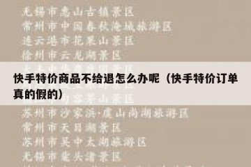 快手特价商品不给退怎么办呢（快手特价订单真的假的）