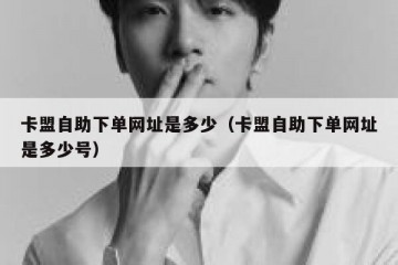 卡盟自助下单网址是多少（卡盟自助下单网址是多少号）