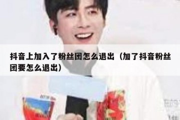 抖音上加入了粉丝团怎么退出（加了抖音粉丝团要怎么退出）
