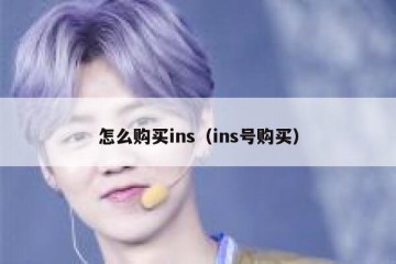 怎么购买ins（ins号购买）