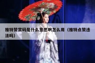 推特赞赏码是什么意思啊怎么用（推特点赞违法吗）