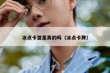 冰点卡盟是真的吗（冰点卡牌）