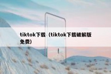tiktok下载（tiktok下载破解版免费）