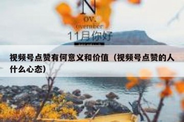 视频号点赞有何意义和价值（视频号点赞的人什么心态）