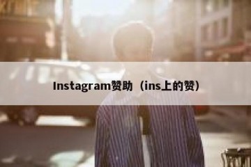 Instagram赞助（ins上的赞）
