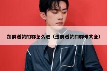 加群送赞的群怎么进（进群送赞的群号大全）