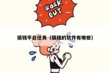 搞钱平台任务（搞钱的软件有哪些）
