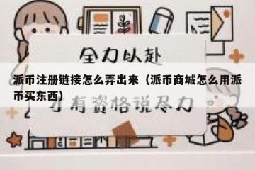 派币注册链接怎么弄出来（派币商城怎么用派币买东西）