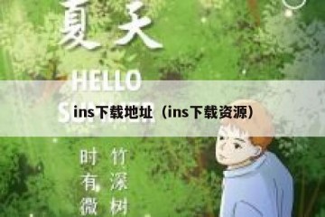 ins下载地址（ins下载资源）