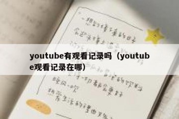 youtube有观看记录吗（youtube观看记录在哪）