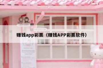 赚钱app彩票（赚钱APP彩票软件）