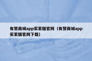 有赞商城app买家版官网（有赞商城app买家版官网下载）