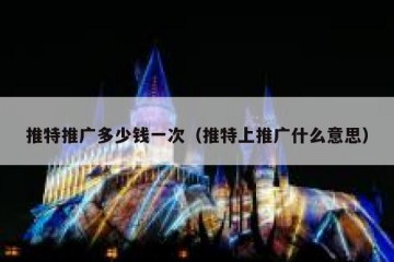 推特推广多少钱一次（推特上推广什么意思）