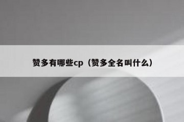 赞多有哪些cp（赞多全名叫什么）
