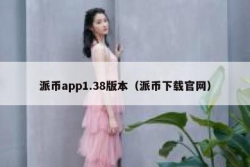 派币app1.38版本（派币下载官网）