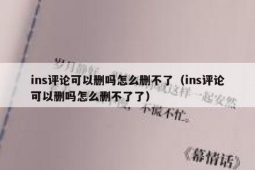 ins评论可以删吗怎么删不了（ins评论可以删吗怎么删不了了）