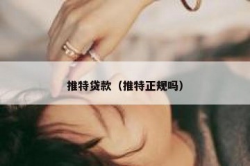 推特贷款（推特正规吗）
