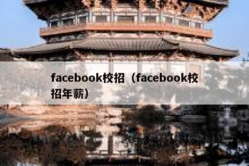 facebook校招（facebook校招年薪）