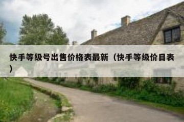快手等级号出售价格表最新（快手等级价目表）