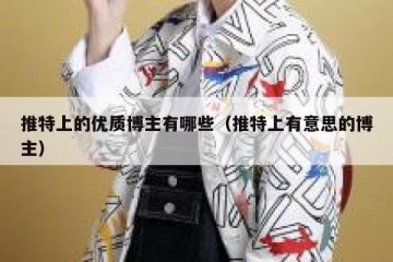 推特上的优质博主有哪些（推特上有意思的博主）