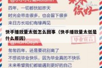 快手播放量太低怎么回事（快手播放量太低是什么原因）