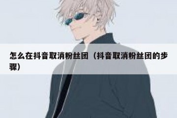 怎么在抖音取消粉丝团（抖音取消粉丝团的步骤）