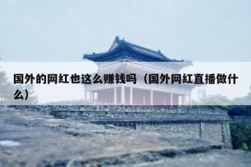 国外的网红也这么赚钱吗（国外网红直播做什么）