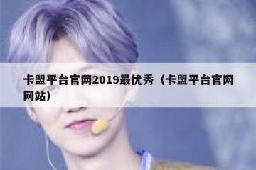 卡盟平台官网2019最优秀（卡盟平台官网网站）