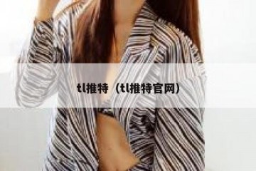 tl推特（tl推特官网）