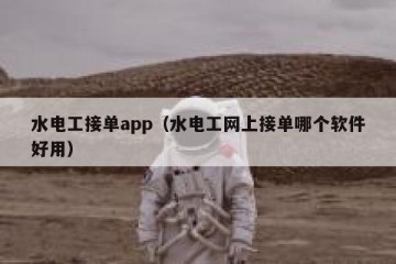 水电工接单app（水电工网上接单哪个软件好用）