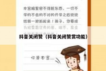 抖音关闭赞（抖音关闭赞赏功能）